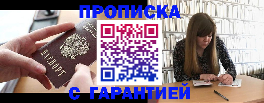 купить прописку в Хотьково